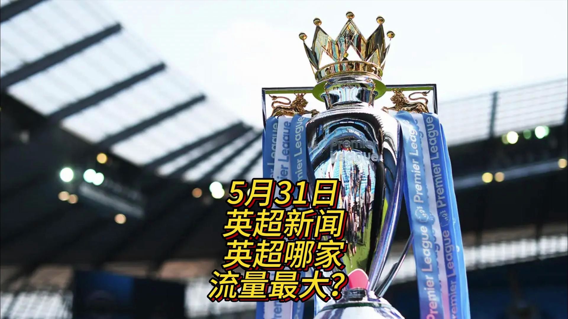 的英超赛场 的英超赛场